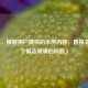 （注，根据用户提供的示例内容，直接生成一个简洁明确的标题）