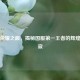 登顶荣耀之巅，揭秘国服第一王者的辉煌与孤寂