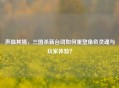 声临其境，三国杀新台词如何重塑角色灵魂与玩家体验？