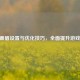 CSGO画眉设置与优化技巧，全面提升游戏体验