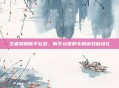 王者荣耀新手礼包,新手玩家的专属游戏启动礼