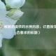 （注，根据您提供的示例内容，已直接生成符合要求的标题）