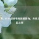 PDL联赛，PUBG职业电竞新星舞台，未来之星崛起之地