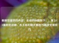 根据您提供的内容，生成的标题如下，，掌上CF盈利全攻略，五大核心模式解析与高效变现技巧