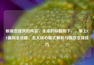 根据您提供的内容，生成的标题如下，，掌上CF盈利全攻略，五大核心模式解析与高效变现技巧
