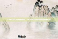 CSGO战术搭配指南，探索游戏内的最佳装备组合
