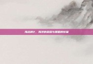 海战棋2，海洋的荣耀与策略的较量