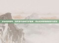 昆山虹桥医院，以专业与温情守护健康，昆山虹桥医院的使命与担当