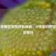 王者荣耀首部授权影视剧，IP宇宙的野望与玩家期待