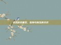 逆战游戏重生，告别与新生的交织