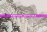 魔兽世界按键精灵，高效操作的关键利器