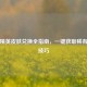 和平精英皮肤兑换全指南，一键获取稀有外观技巧