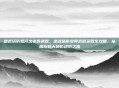 逆战塔防如何出变异武器，逆战塔防变异武器获取全攻略，从萌新到大神的进阶之路
