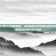 逆战塔防如何出变异武器，逆战塔防变异武器获取全攻略，从萌新到大神的进阶之路