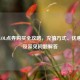 美服LOL点券购买全攻略，充值方式、优惠活动及常见问题解答
