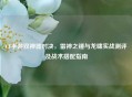 CF手游双神器对决，雷神之锤与龙啸实战测评及战术搭配指南