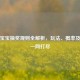 逆战宝宝抽奖规则全解析，玩法、概率及技巧一网打尽