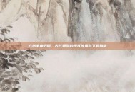 六台宝典旧版，古代智慧的现代传承与下载指南