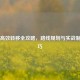 PUBG高效转移全攻略，路线规划与实战制胜技巧
