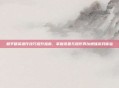 和平精英操作技巧提升指南,掌握设置与操作秀以增强游戏体验