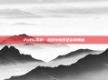 PUBG揭秘，游戏中服装色彩的奥秘