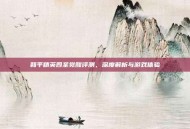 和平精英四圣觉醒评测，深度解析与游戏体验