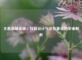 王者荣耀英雄，技能设计与文化象征的多维解析
