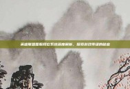 英雄联盟国服段位系统深度解析，探索游戏等级的秘密