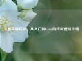 王者荣耀后羿，从入门到Carry的终极进阶攻略