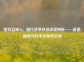 使命召唤16，现代战争战役深度剖析——道德困境与战术变革的交锋