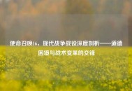 使命召唤16，现代战争战役深度剖析——道德困境与战术变革的交锋