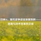 使命召唤16，现代战争战役深度剖析——道德困境与战术变革的交锋