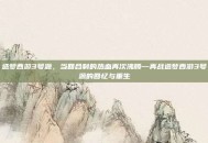 造梦西游3号源，当回合制的热血再次沸腾—再战造梦西游3号源的回忆与重生