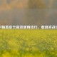 和平精英皮卡高效使用技巧，载具实战攻略