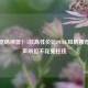 百元吃鸡神器！5款高性价比PUBG耳机推荐，听声辨位不花冤枉钱