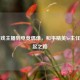 从游戏主播到电竞偶像，和平精英Ye主任的崛起之路