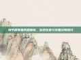 和平精英麦问题解析，游戏设置与设备故障探讨