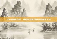 S3天赋模拟器，开启游戏世界的无限探索之旅