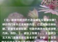 （注，根据您提供的王者荣耀五位英雄在哪？峡谷热门角色位置解析内容，已直接输出原标题。若需生成新标题，可提供具体内容或调整方向，例如，），建议（如需），，王者峡谷五大热门英雄实战位置全攻略，秒懂！王者荣耀五位核心英雄分路定位指南，对抗路/打野/中路？五大英雄地图站位解析