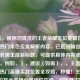 （注，根据您提供的王者荣耀五位英雄在哪？峡谷热门角色位置解析内容，已直接输出原标题。若需生成新标题，可提供具体内容或调整方向，例如，），建议（如需），，王者峡谷五大热门英雄实战位置全攻略，秒懂！王者荣耀五位核心英雄分路定位指南，对抗路/打野/中路？五大英雄地图站位解析