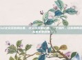 lol社交名流换位置，社交名流换位置，一个操作，让你的阵容从坐牢变封神
