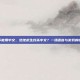 pubg不能用中文，绝地求生封杀中文？一场语言与游戏的错位博弈