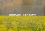 逆战首充福利，超值奖励全解析