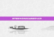 和平精英中反转色玩法的探索与实践