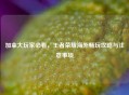 加拿大玩家必看，王者荣耀海外畅玩攻略与注意事项