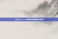 72iv:cc——数字时代的创新与挑战