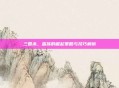 三国杀，蛮族的崛起策略与技巧解析