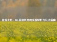 雷霆之怒，LOL英雄凯南的全面解析与玩法指南
