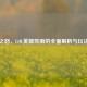 雷霆之怒，LOL英雄凯南的全面解析与玩法指南