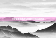 突袭宝库中智勇与商略并行的战略博弈